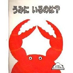 うみにいるのは？