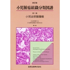 小児腫瘍組織分類図譜　第１篇　新訂版　小児泌尿器腫瘍