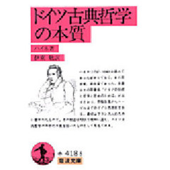 ドイツ古典哲学の本質　改訳版