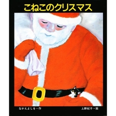 こねこのクリスマス