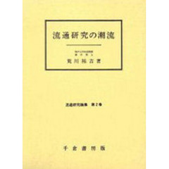 流通研究の潮流