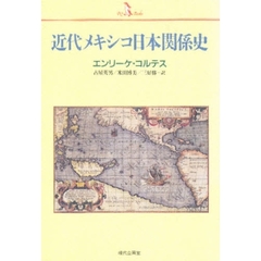 近代メキシコ日本関係史