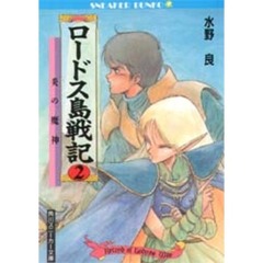 ロードス島戦記　２　炎の魔神