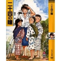 二十四の瞳