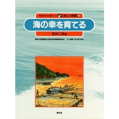 自然の中の人間シリーズ　海と人間編　７　海の幸を育てる