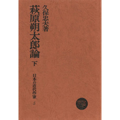 萩原朔太郎論　下
