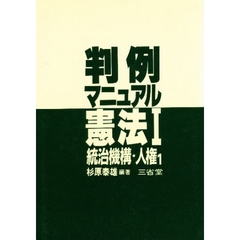 判例マニュアル　憲法　１　統治機構・人権１