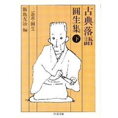 古典落語円生集　下