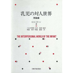 乳児の対人世界　理論編