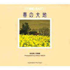 春の大地　前田真三写真集