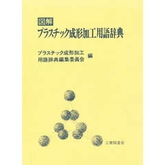 図解プラスチック成形加工用語辞典