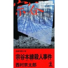 宗谷本線殺人事件