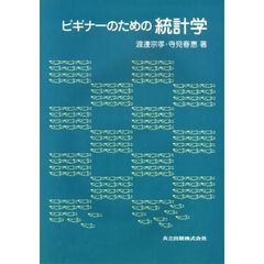 ビギナーのための統計学