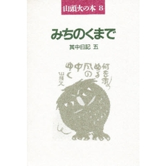 山頭火の本　８　新装　みちのくまで　其中日記　５