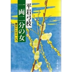 一両二分の女