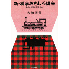 新・科学おもしろ講座　素朴な疑問に答える本
