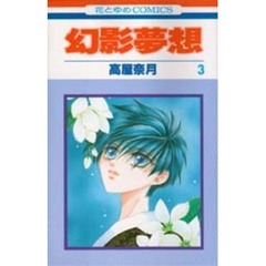 幻影夢想　３