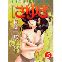 さゆき　　　５