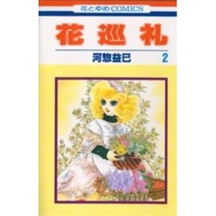 花巡礼　　　２