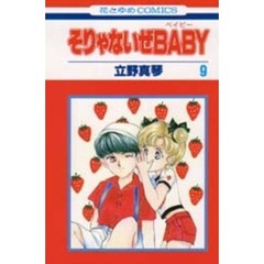 そりゃないぜＢＡＢＹ　　　９
