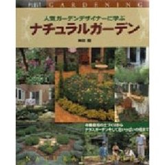 人気ガーデンデザイナーに学ぶナチュラルガーデン