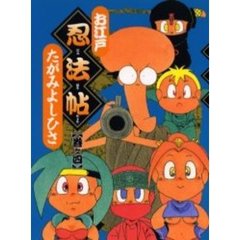 お江戸忍法帖　　　４