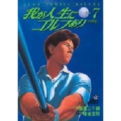 我が人生にゴルフあり　　　７