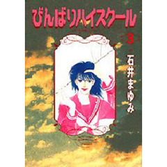 びんばりハイスクール　　　３