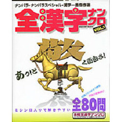 全漢字ナンクロ　　　１