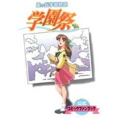 星の丘学園物語　学園祭　公式コミックファ