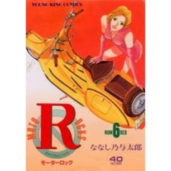 モーターロック　　　６