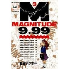 マグニチュード９．９９　　　３