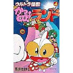 ウルトラ怪獣かっとび！ランド　　　４