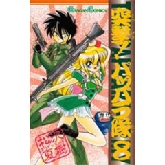 突撃！パッパラ隊　　　８