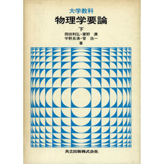 大学教科物理学要論　下