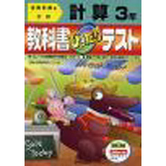 ぴったりテスト全教科書計算３年