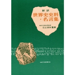 新訳世界史史料・名言集