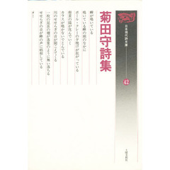 菊田守詩集