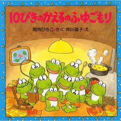 １０ぴきのかえるのふゆごもり