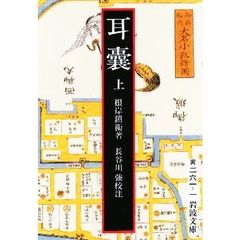 耳嚢　上