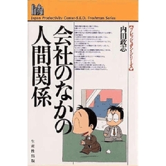 会社のなかの人間関係