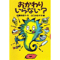 おかわりいらない？