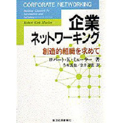 企業ネットワーキング　創造的組織を求めて