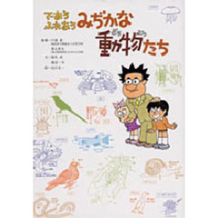 であうふれあうみぢかな動物たち