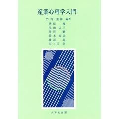 産業心理学入門