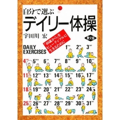 自分で選ぶデイリー体操　「４０歳から」をビューティフルに生きるために
