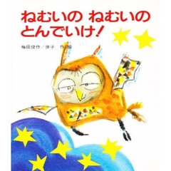 ねむいのねむいのとんでいけ！