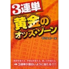 ３連単黄金のオッズ・ゾーン