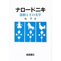 ナロードニキ　運動とその文学