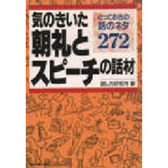 気のきいた朝礼とスピーチの話材　とっておきの話のネタ２７２